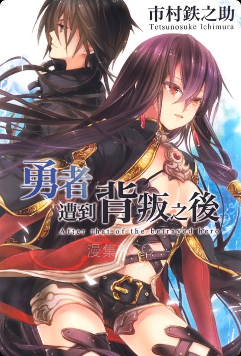 【轻小说】【完结】《勇者遭到背叛之后》1-2卷 EPUB 夸克网盘下载