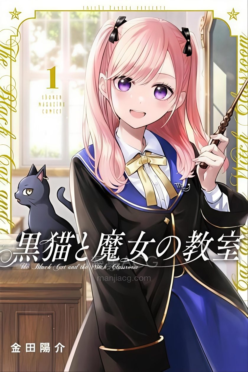 【漫画】【连载中】《黑猫与魔女的教室》1-7卷+52-98话 JPG 夸克网盘下载