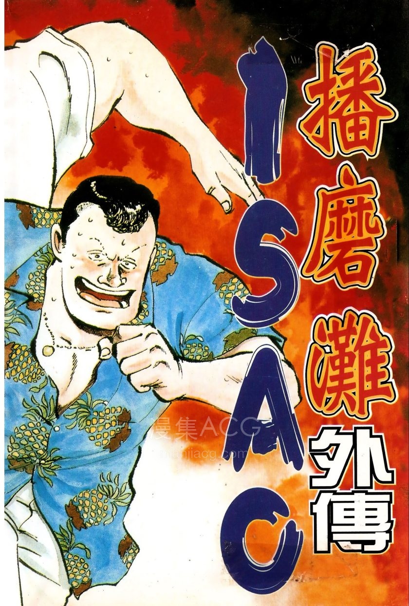 【漫画】【完结】《播磨滩外传ISAO》1-６卷 JPG/PDF 夸克网盘下载