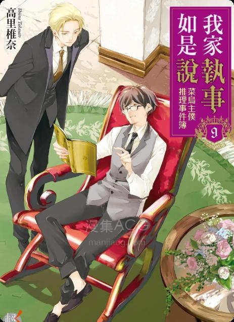 【轻小说】【完结】《我家执事如是说 菜鸟主仆推理事件簿》1-9卷 EPUB 百度网盘下载