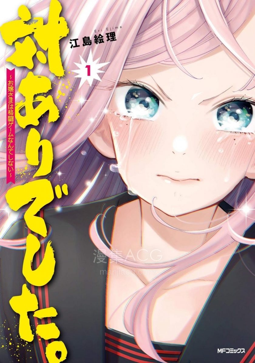 【漫画】【连载中】《感谢对战。 ~大小姐才不玩格斗游戏~》EPUB 多网盘下载 【漫画】【连载中】《感谢对战。 ~大小姐才不玩格斗游戏~》EPUB 多网盘下载