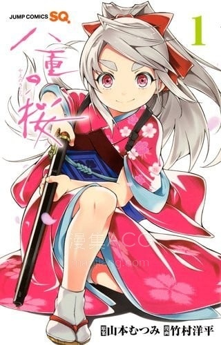 【漫画】【完结】《八重之樱》1-12话 PDF 夸克下载