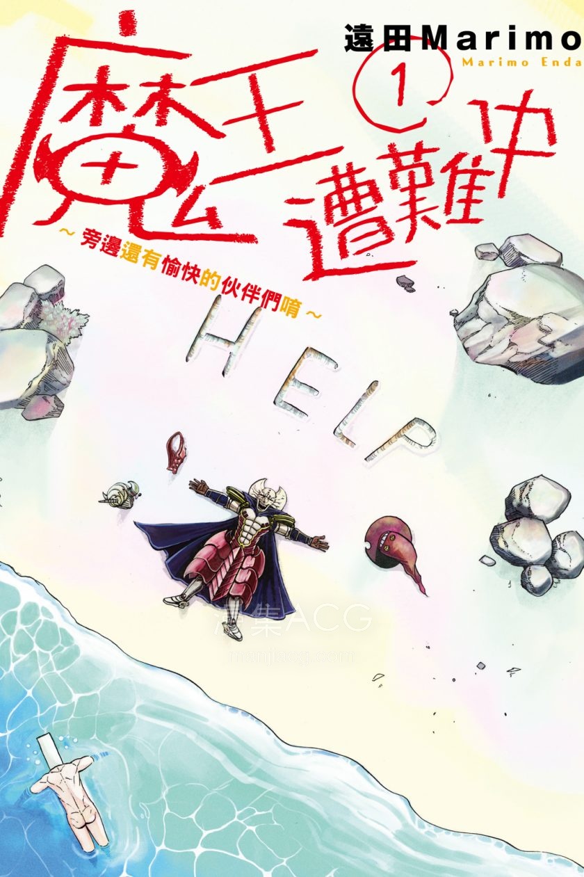 [远田マリモ]魔王遭难中-旁边还有愉快的伙伴们唷[1-2完]