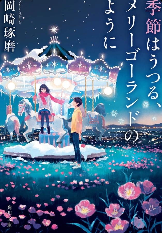 【轻小说】【完结】《旋转木马推理事件簿》全一卷 EPUB 夸克网盘下载