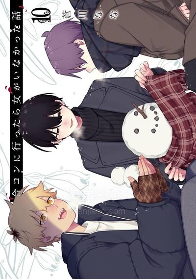 【漫画】【连载中】《去参加联谊，却发现完全没有女生在场》1-66话 JPG/PDF 夸克网盘下载
