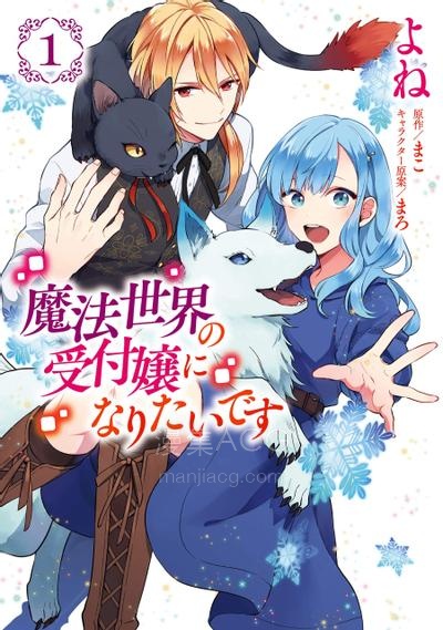 【漫画】【连载中】《我想在魔法世界当接待小姐》1-40话 JPG/PDF 夸克网盘下载