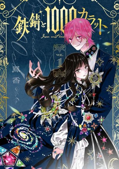 【漫画】【连载中】《铁锈与1000克拉》1-7话 PDF夸克/百度/迅雷网盘下载