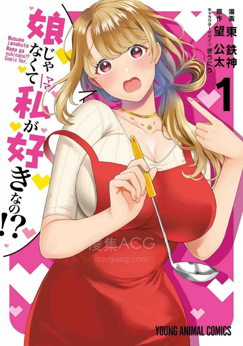 【漫画】【连载中】《喜欢的不是女儿而是我？》29话 EPUB高清 百度/夸克网盘下载