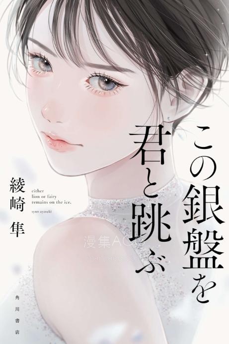 【轻小说】【完结】《与你飞跃银盘》全一卷 EPUB 夸克网盘下载