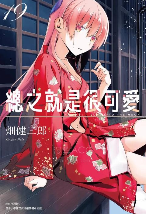【漫画】【连载中】《总之就是非常可爱》1-347话 PDF 夸克网盘下载