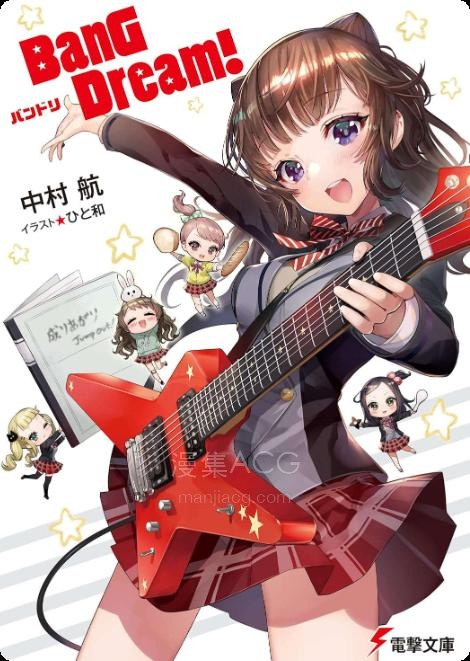 【轻小说】【完结】《BanG Dream》全一卷 EPUB 夸克网盘下载
