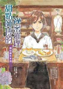 【轻小说】【完结】《甜点师傅的秘密推理》全一卷 EPUB 百度网盘下载