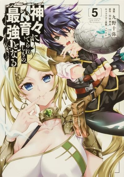 【漫画】【连载中】《由诸神养育的神子，将成为世界最强》1-45话 PDF夸克/百度/迅雷网盘下载
