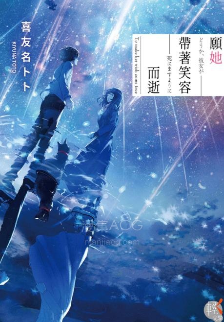 【轻小说】【完结】《愿她带着笑容而逝》全一卷 EPUB 夸克网盘下载