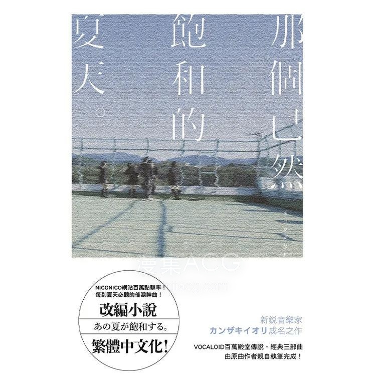 【轻小说】【已完结】《那个已然饱和的夏天》全一卷EPUB百度网盘下载