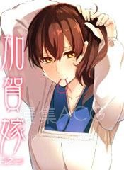 【漫画】【完结】《加贺嫁》1-7话 PDF 夸克下载