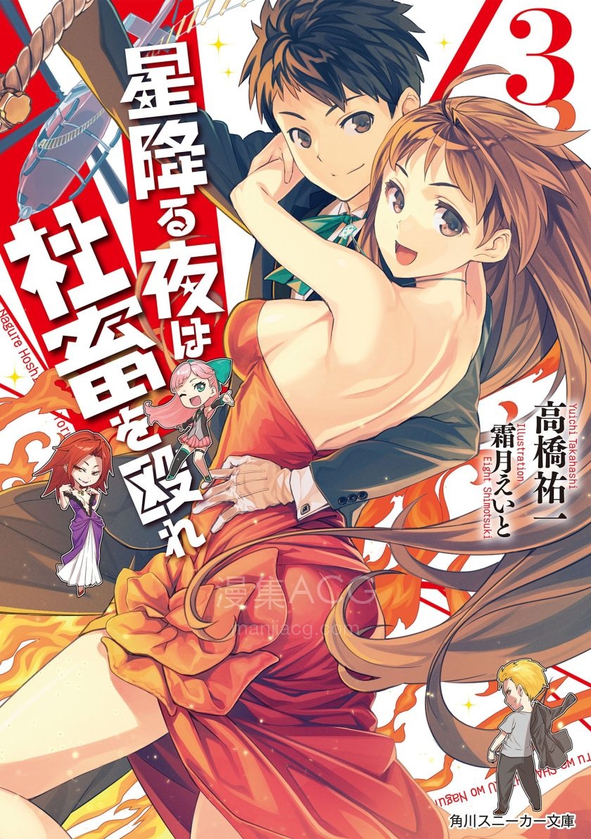 【轻小说】《星降之夜殴打社畜》1-3卷 EPUB 百度网盘下载