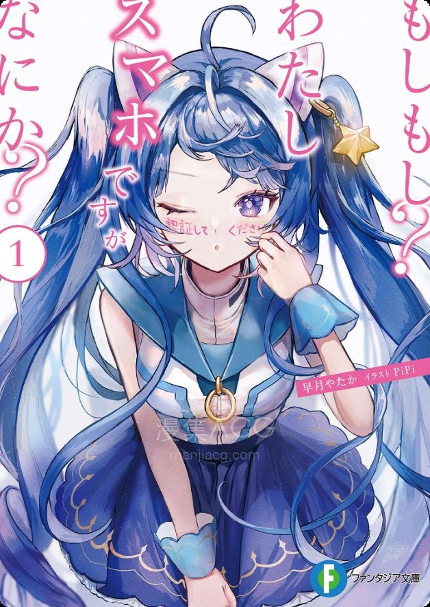 【轻小说】【连载中】《你好？我是手机，有什么事？》第一卷 EPUB 夸克网盘下载