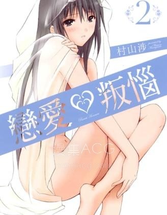 【漫画】【完结】《恋爱叛恼》1-3话 PDF 夸克下载