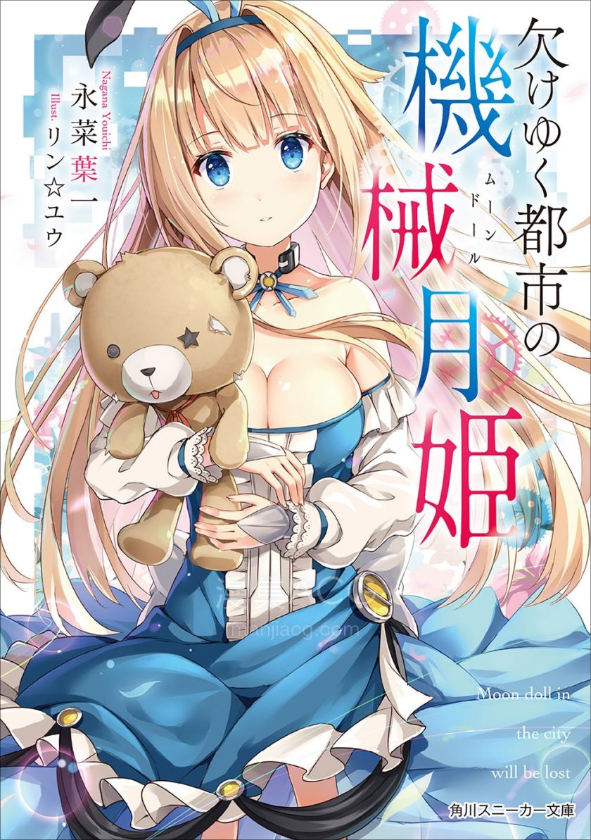 【轻小说】【完结】《残缺都市的机械月姬》全一卷 EPUB 百度网盘下载