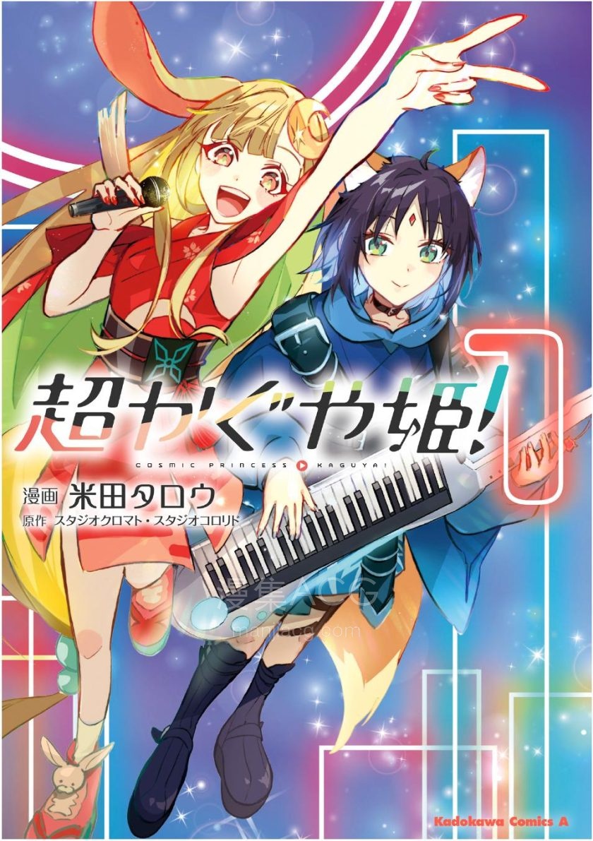 【漫画】【连载】《超时空辉夜姬！》1-5话 PDF格式 百度网盘下载
