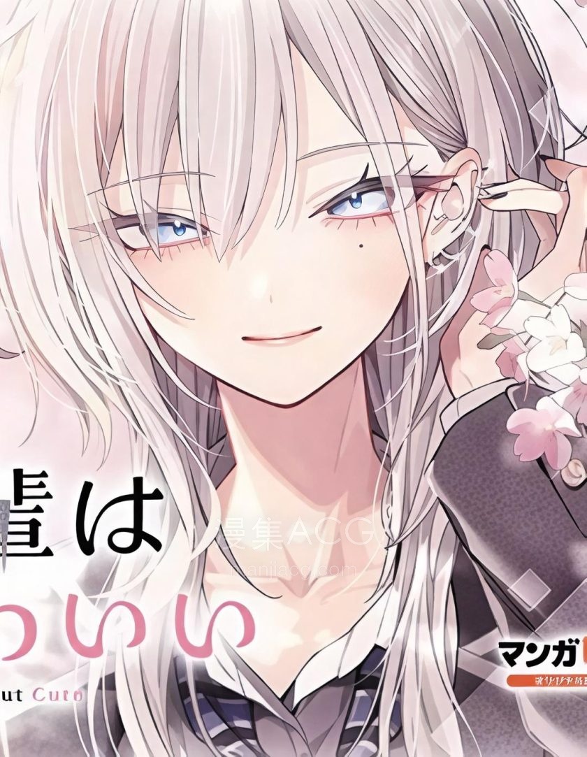 【漫画】【连载中】《灰宫学姐很可怕又很可爱》1-5话 PDF 夸克网盘下载
