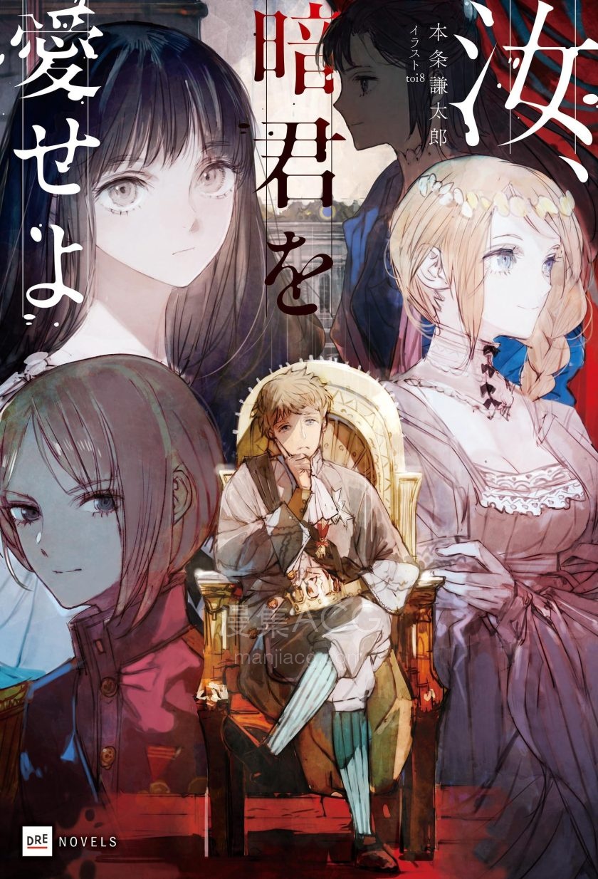 【轻小说】《汝，当爱昏君》1-2卷 EPUB 夸克网盘下载