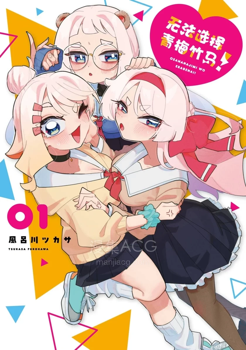 【漫画】【l连载中】《无法选择青梅竹马》1-17话 PDF 夸克网盘下载