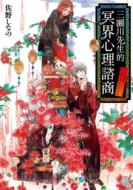 【轻小说】【完结】《三濑川先生的冥界心理咨商》全一卷 EPUB 夸克网盘下载