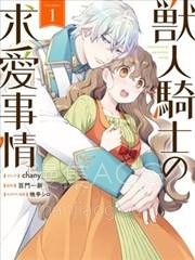 【漫画】【已完结】《兽人骑士的求爱二三事》1-19话 PDF 夸克下载