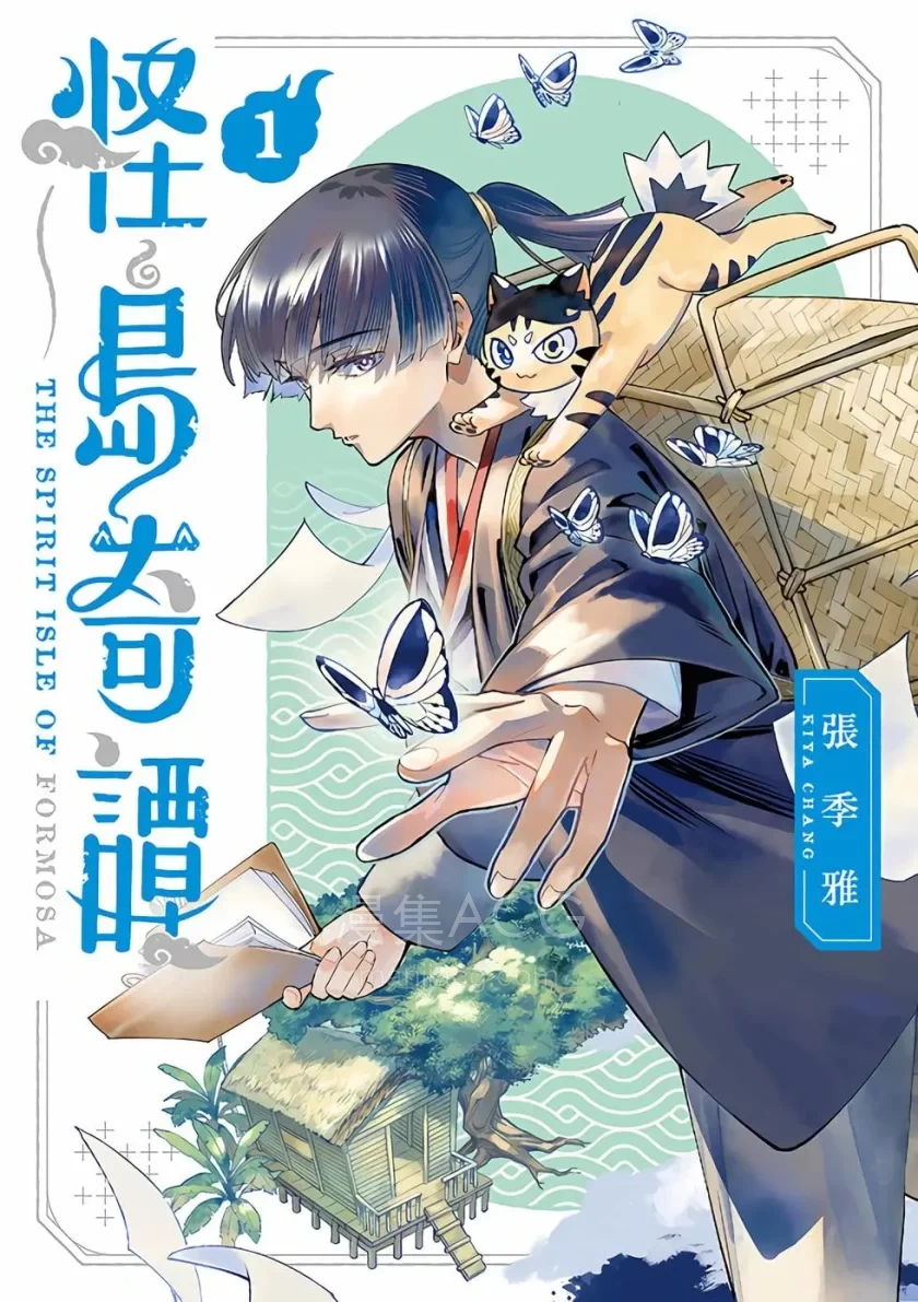 【漫画】【连载中】《怪岛奇谭》第一卷 PDF 百度网盘下载
