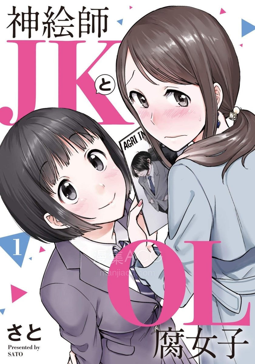【漫画】【完结】《神画师JK与OL腐女》1-5卷 JPG 夸克网盘下载