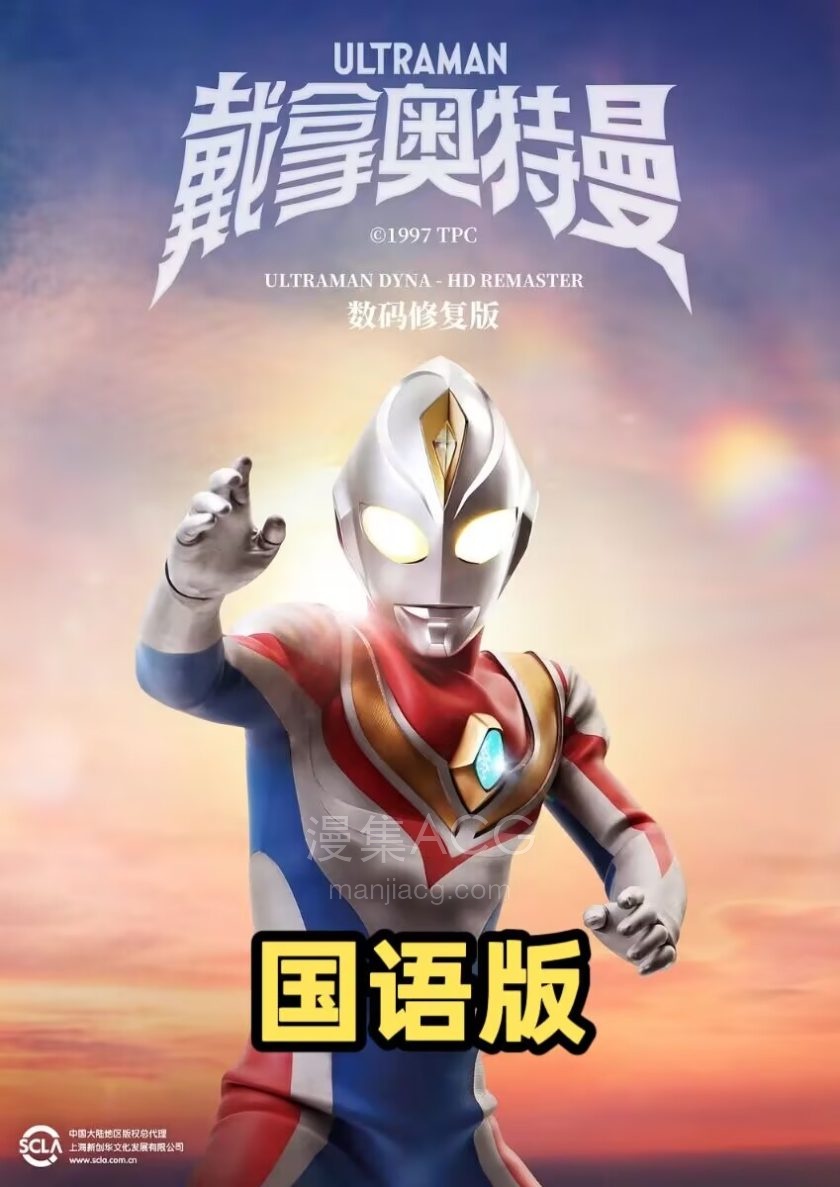 《戴拿奥特曼》国语版 全51话 百度网盘