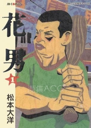 【漫画】【完结】《花男 AI彩漫》1-3卷 PNG 百度网盘下载