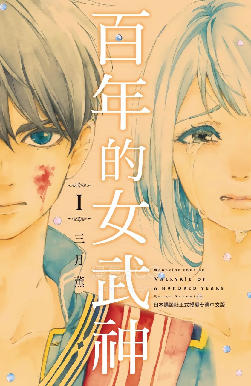 【漫画】【完结】《百年的瓦尔基里》 1-2卷 jpg 夸克网盘下载