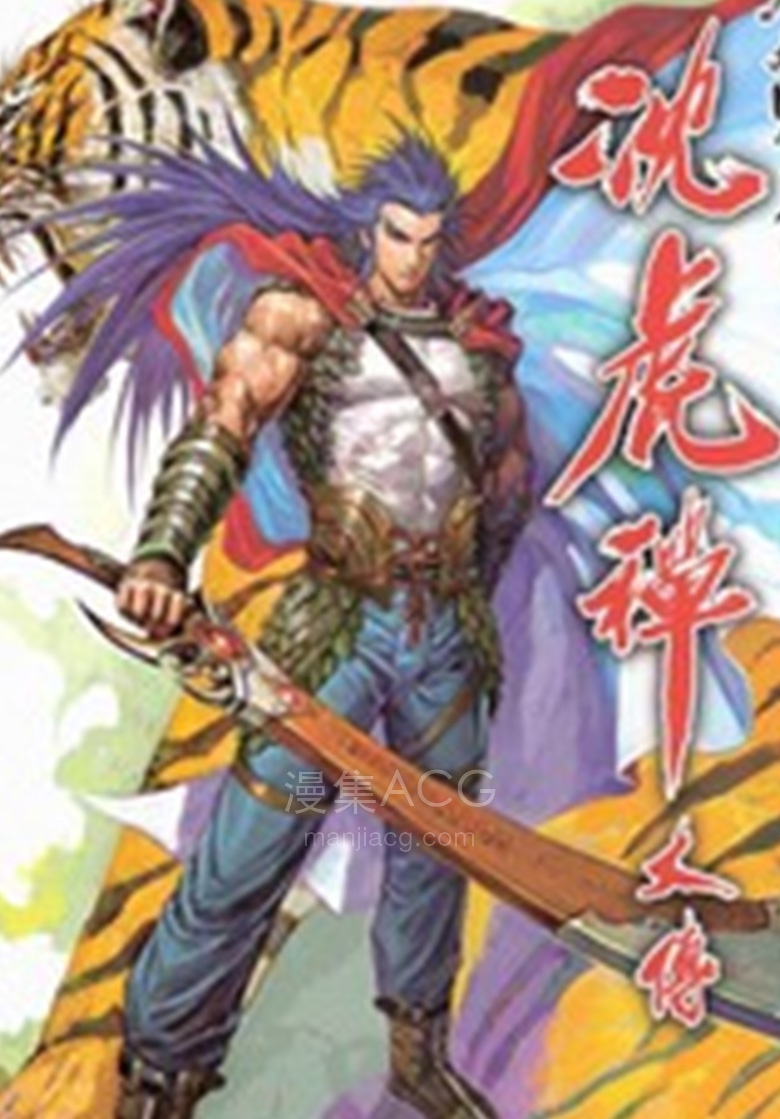 【漫画】【完结】《沈虎禅大传》1-12卷 PDF 夸克网盘下载