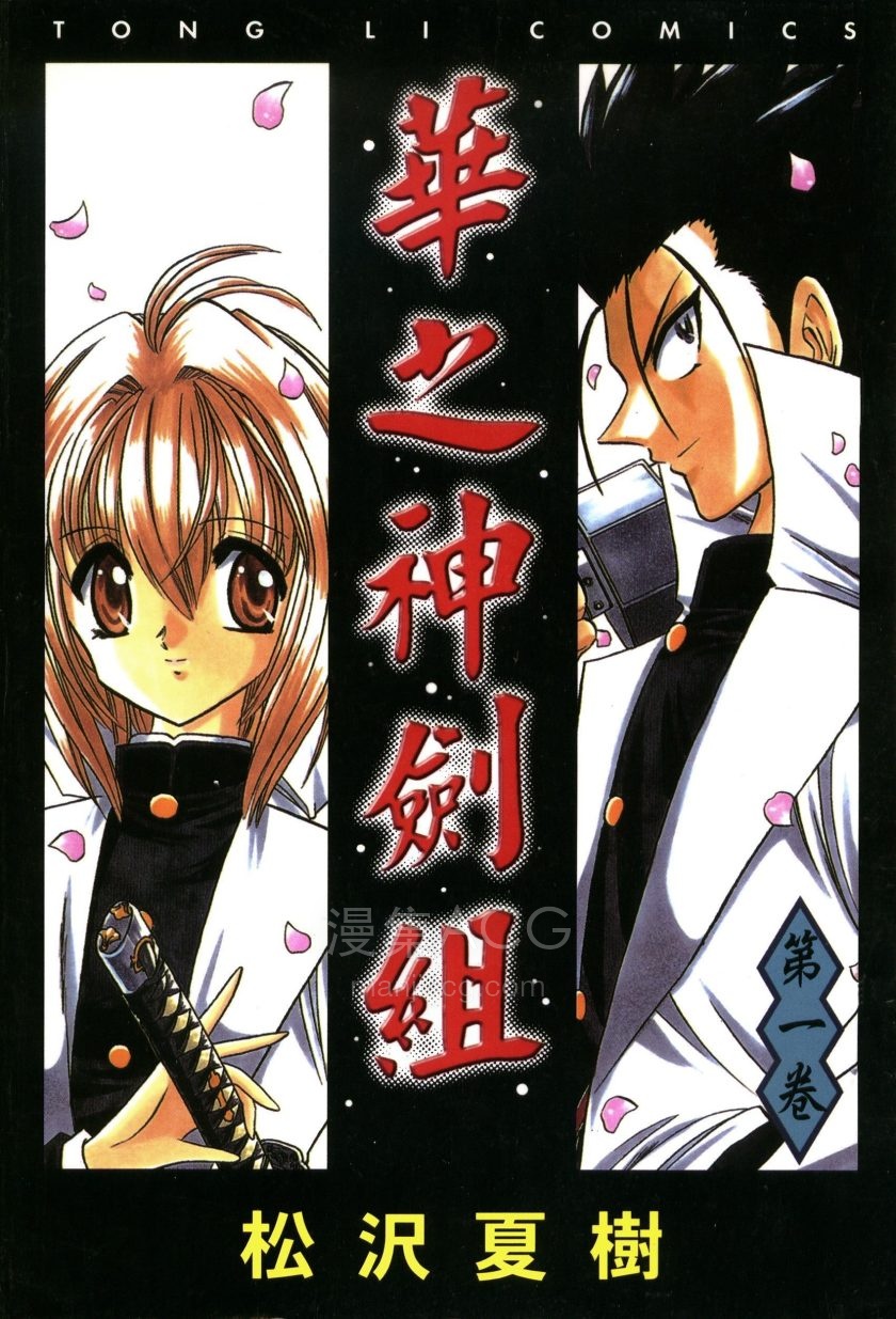 【漫画】【完结】《华之神剑组》1-7卷 PDF 夸克网盘下载