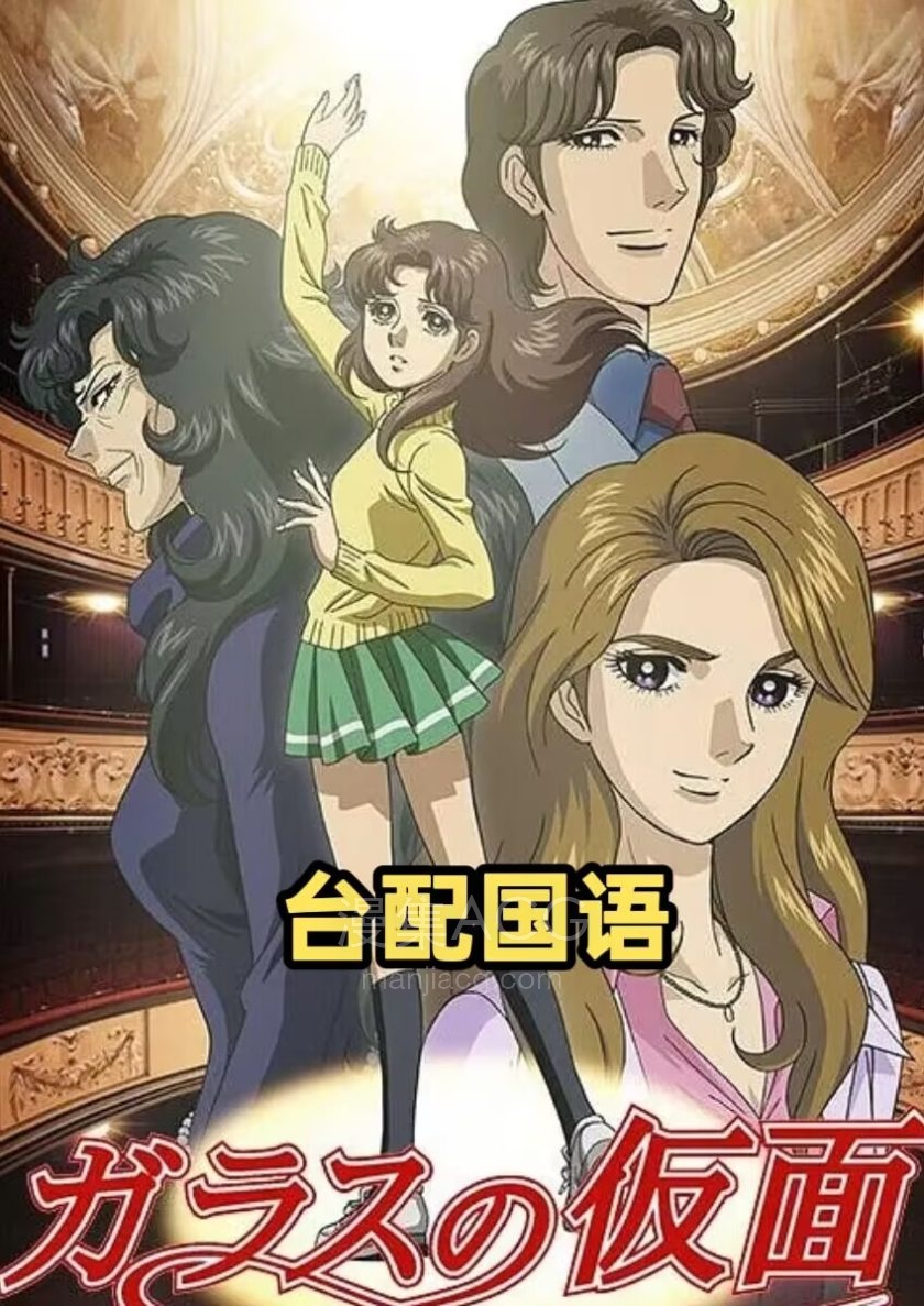 《玻璃假面》国语版 tv全集+剧场版 百度网盘