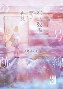 【轻小说】【完结】《在三号线电车，再见》全一卷 EPUB 夸克网盘下载