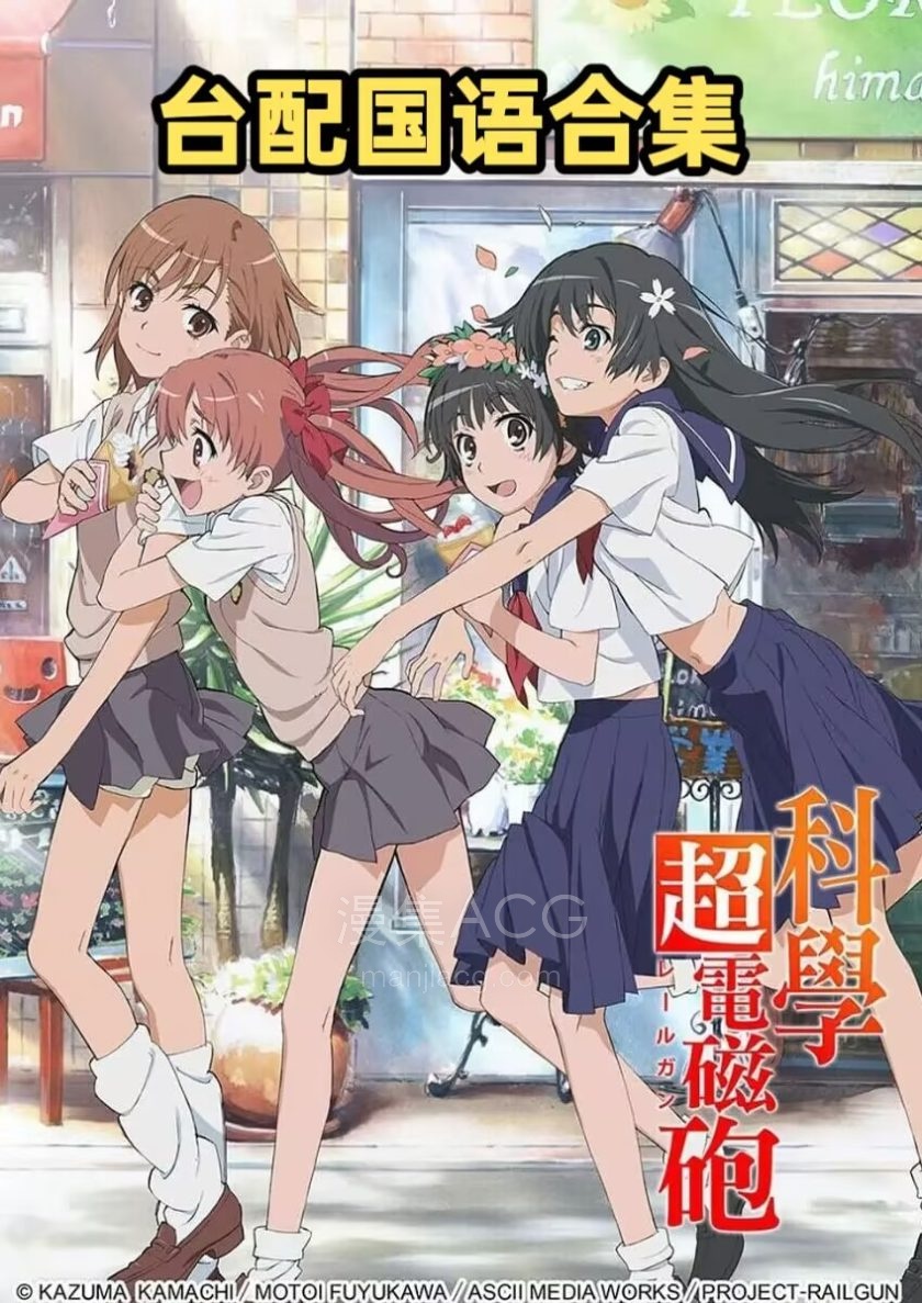 《某科学的超电磁炮》第1季 国语 百度/夸克网盘