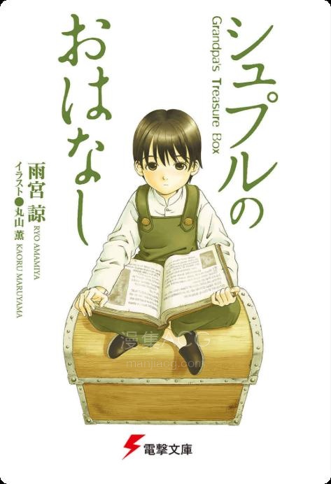 【轻小说】【连载中】《舒普尔的故事》第一卷 EPUB 夸克网盘下载