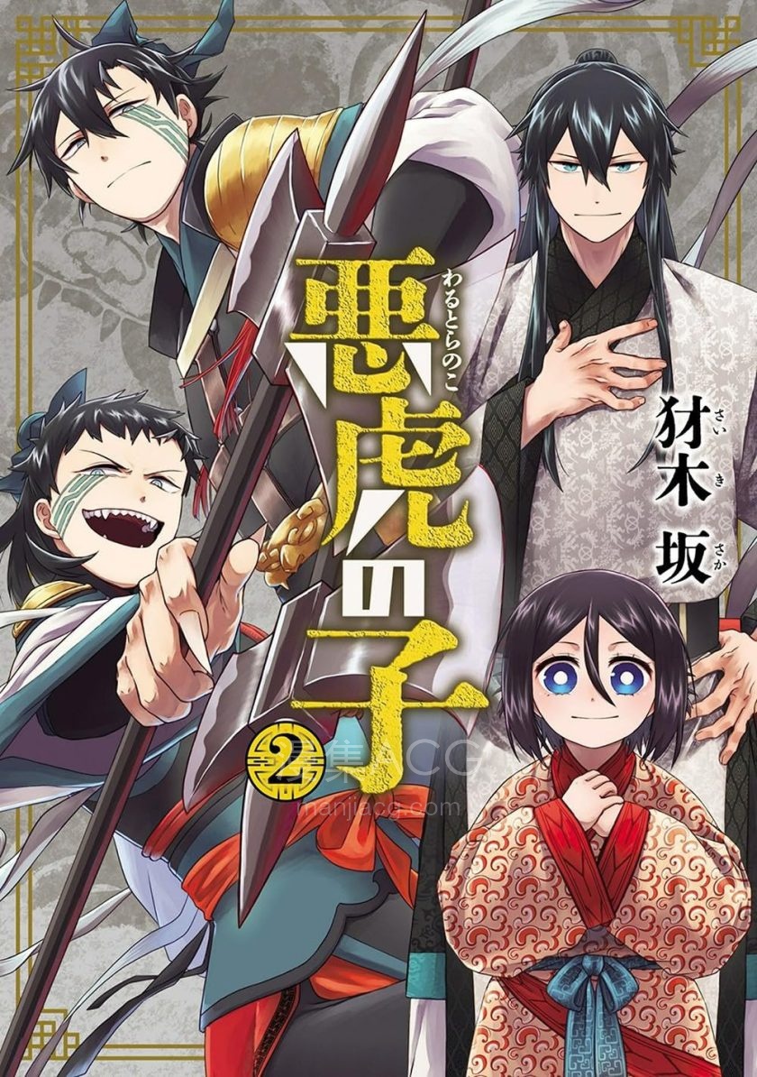 【漫画】【完结】《恶虎之子》1-2卷 PDF 夸克网盘下载