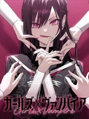 【漫画】【连载中】《女孩们×吸血鬼》1-22话 PDF 夸克网盘下载
