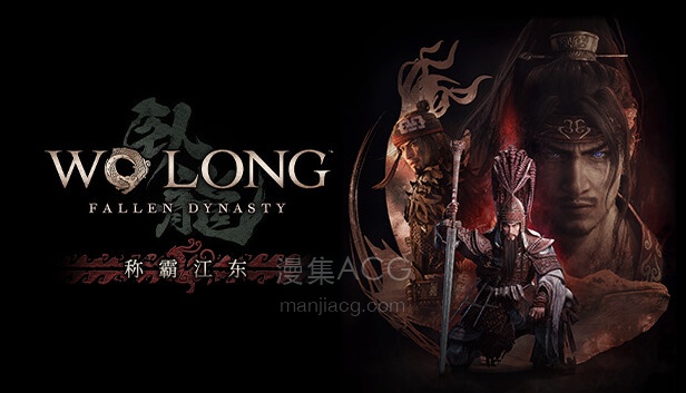 Steam 上的Wo Long: Fallen Dynasty 称霸江东