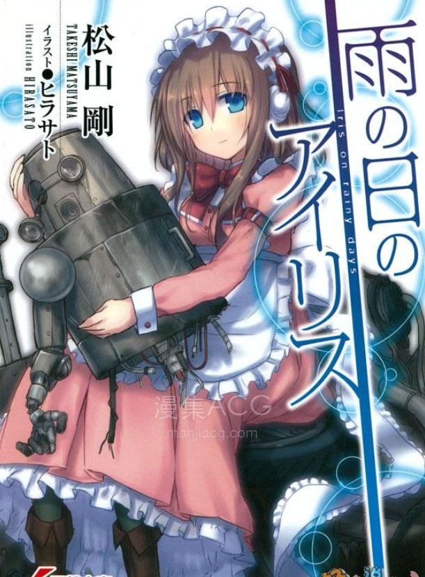【轻小说】【完结】《雨天的艾莉丝》全一卷 EPUB 夸克网盘下载