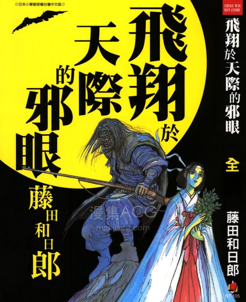 [藤田和日郎]飛翔於天際的邪眼[全1卷]