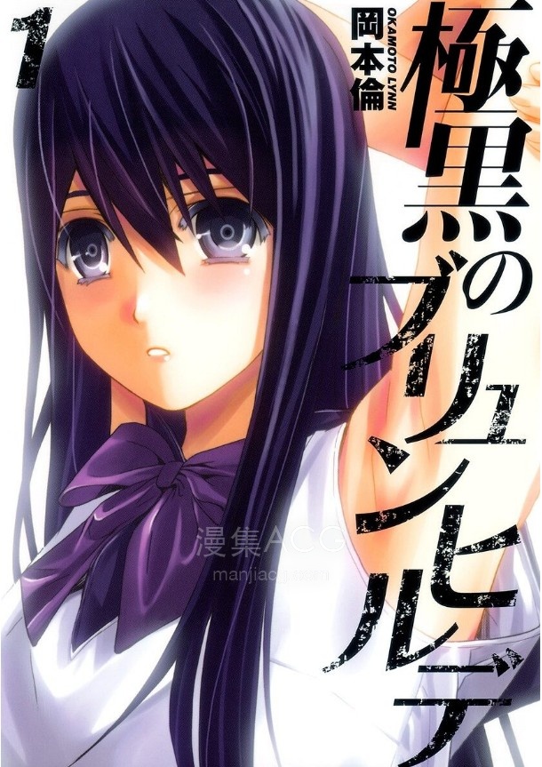 【漫画】【完结】《极黑的布伦希尔德》1-18卷 JPG 夸克网盘下载