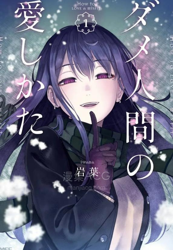 【漫画】【连载中】《废人的恋爱方式》1-18话 JPG 夸克网盘下载
