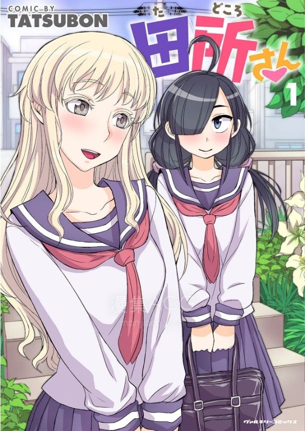【漫画】【完结】《田所同学》4卷 EPUB 百度/夸克网盘下载