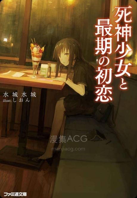 【轻小说】【完结】《死神少女与命终的初恋》全一卷 EPUB 夸克网盘下载